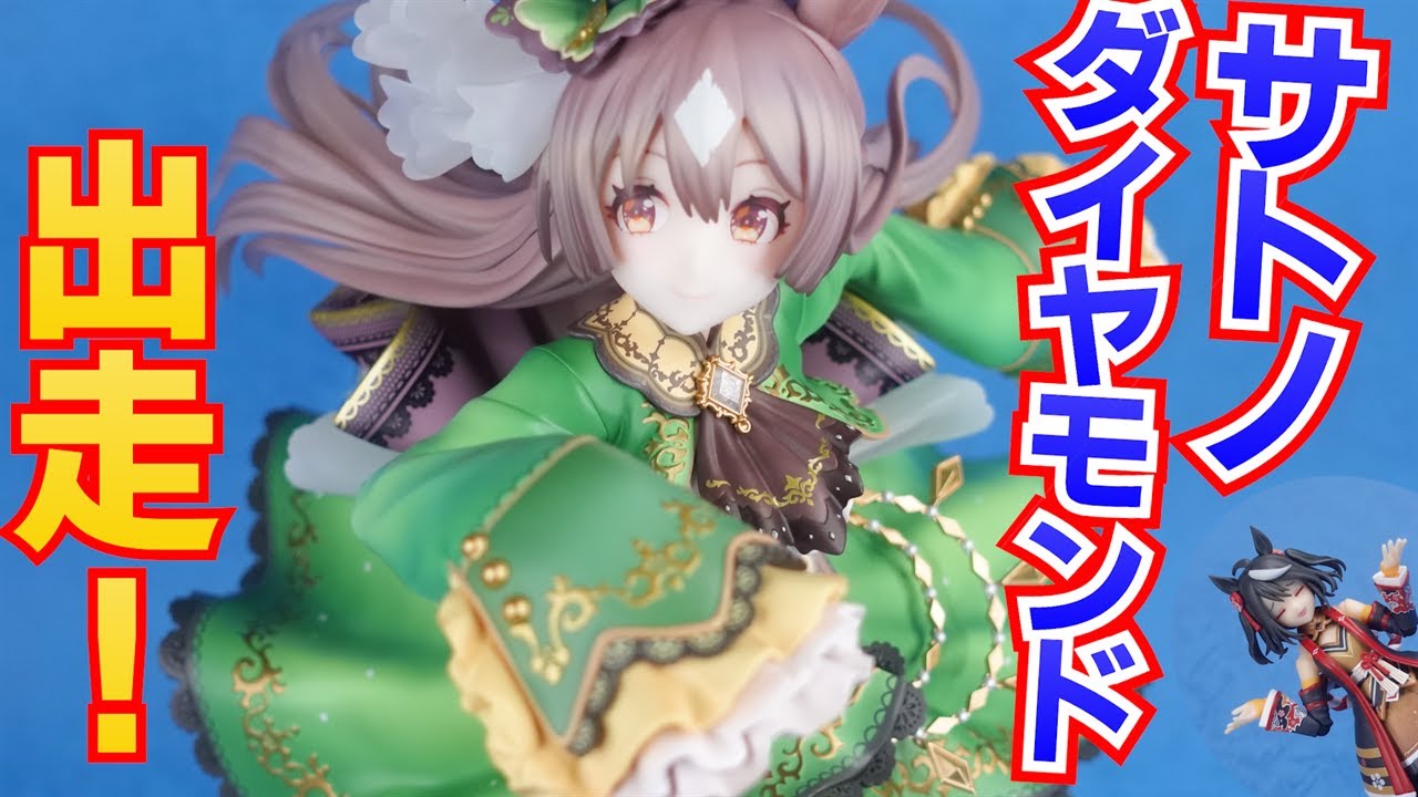 コトブキヤ[その背中を越えて]サトノダイヤモンド ～みんな大好き