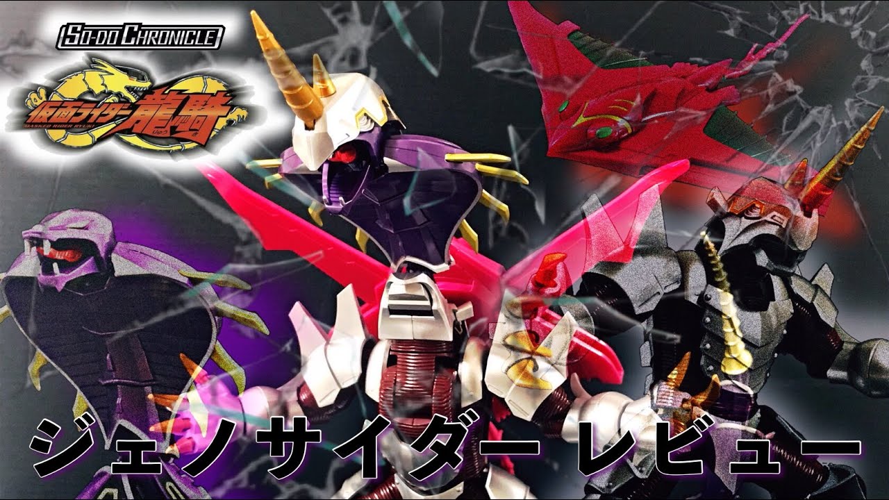 SO-DO CHRONICLE ジェノサイダーセット レビュー/仮面ライダー龍騎