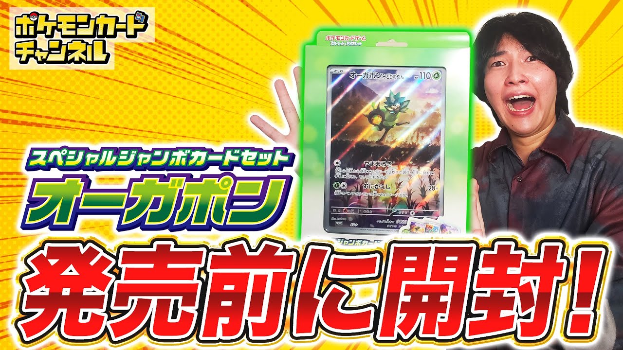 ポケカ開封】「スペシャルジャンボカードセット オーガポン」を発売前