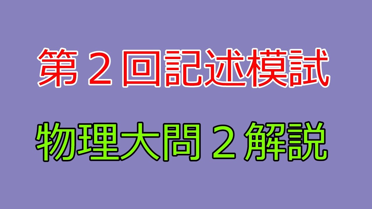 河合塾】2023年度第2回全統記述模試物理大問1【解説】 - YouTube
