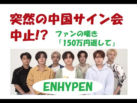 中国サイン会突然の中止？！ENHYPENの中国青島オフラインサイン会