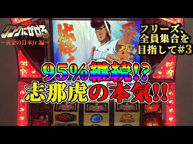 リングにかけろ1～黄金の日本Jr.編～】いろいろな機種でフリーズを