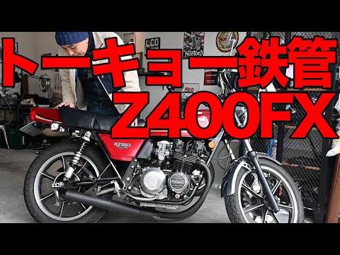 旧車】トーキョー鉄管ショート管Z400FX用/KZ550問題発生？解決策 - YouTube