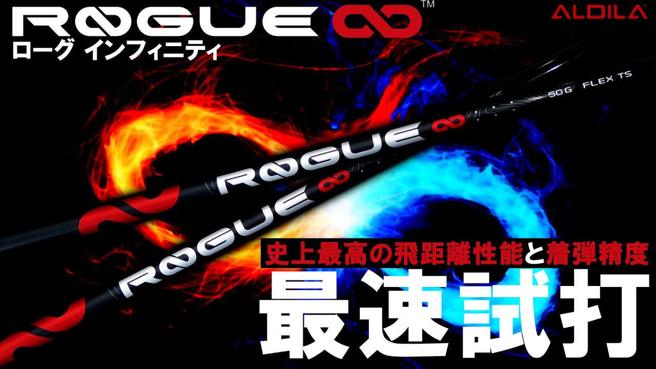 Quickest Test Drive! New ALDILA Shaft] ROGUE ∞ Quickest Review