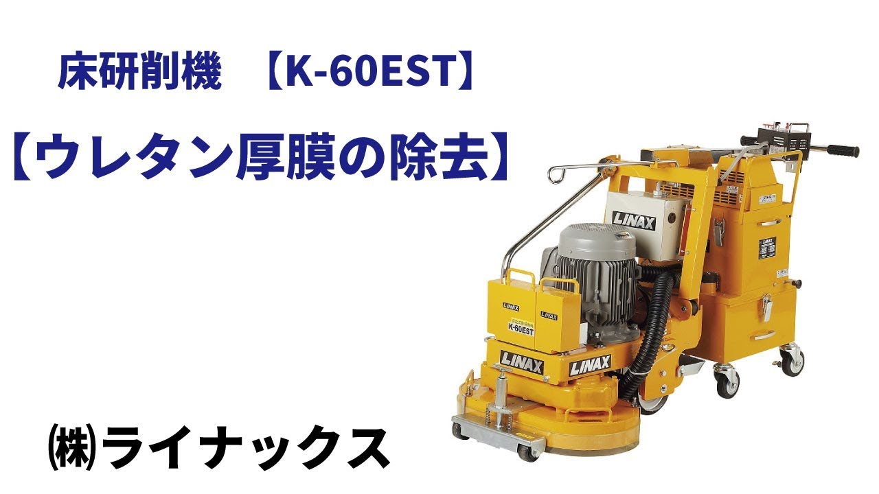 床研削機 K-60ST(エンジン式) | 下地を科学するライナックス