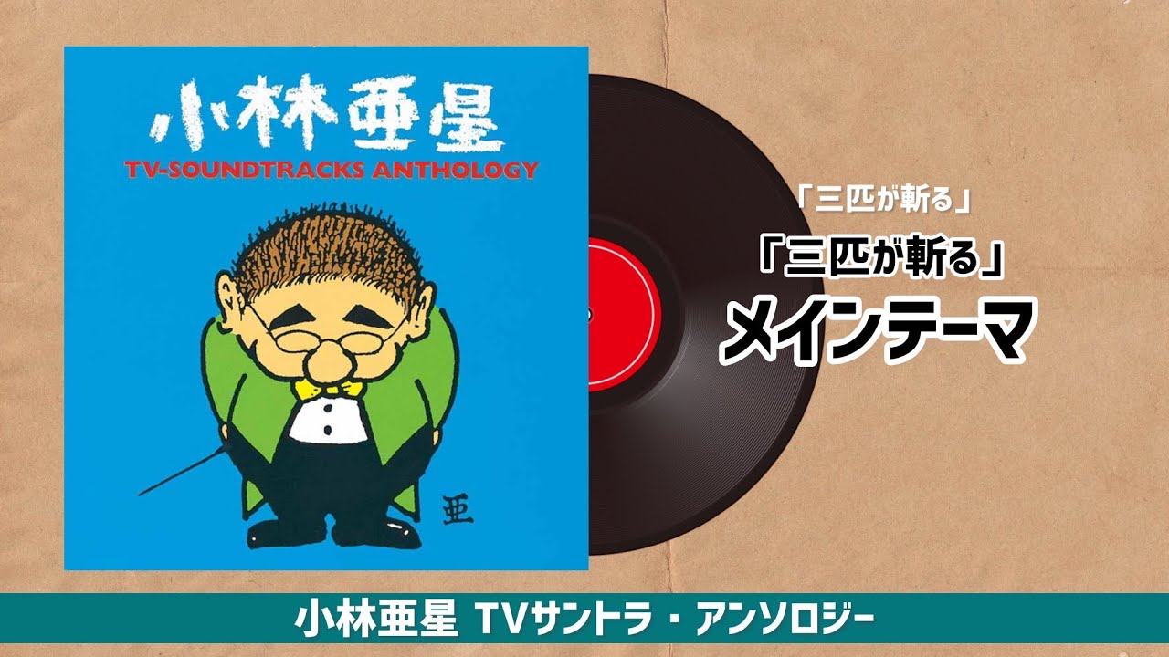 三匹が斬る」～「三匹が斬る」メインテーマ『小林亜星 TVサントラ