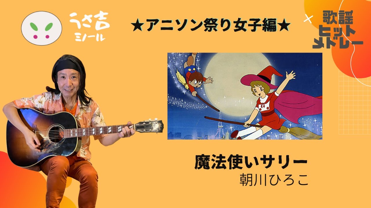 魔法使いサリー 朝川ひろこ アニソン祭り女子編【432Hz】ギター