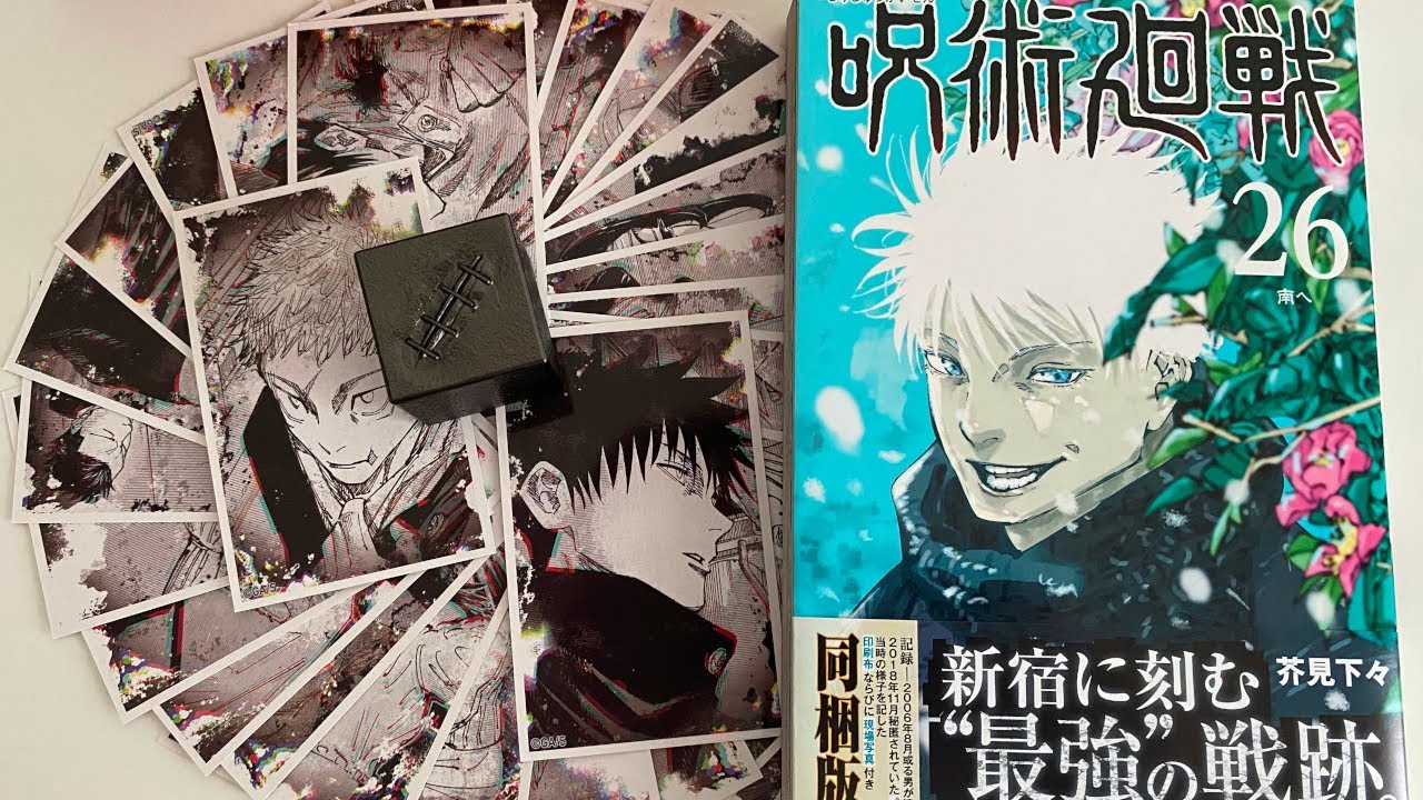 開封動画】呪術廻戦26巻 グッズ同梱版 - YouTube