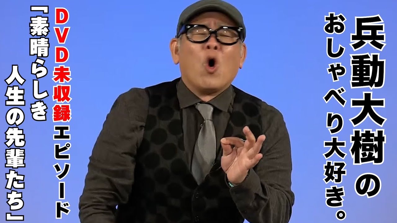 おしゃべり大好き。】『素晴らしき人生の先輩たち』 - YouTube