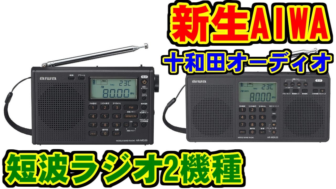 AIWA] AR-MD20とAR-MDS25 [短波ラジオ] - YouTube