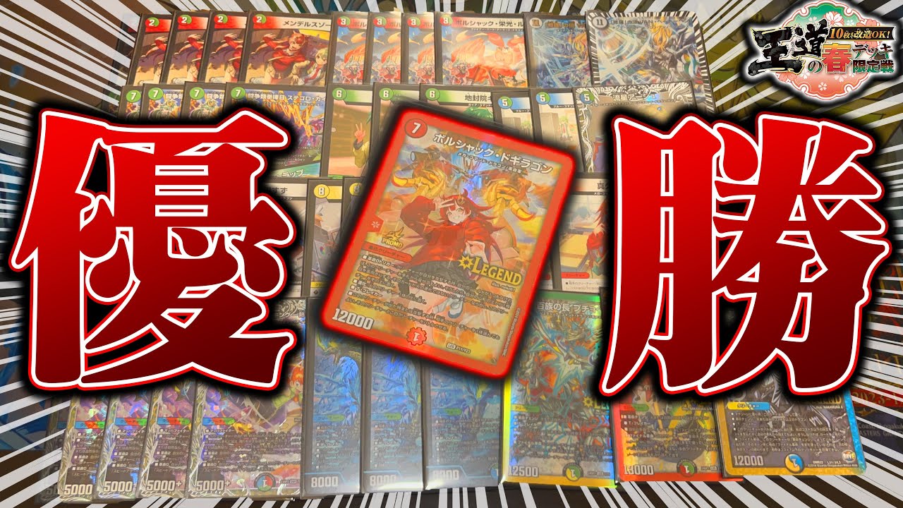 ドラゴン娘で『王道の春デッキ限定戦』優勝!!使用デッキ紹介＆解説