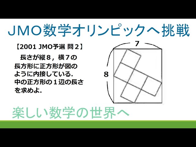 225 2001JMO予選 問2 長方形の内部の正方形の一辺の長さを求める【数