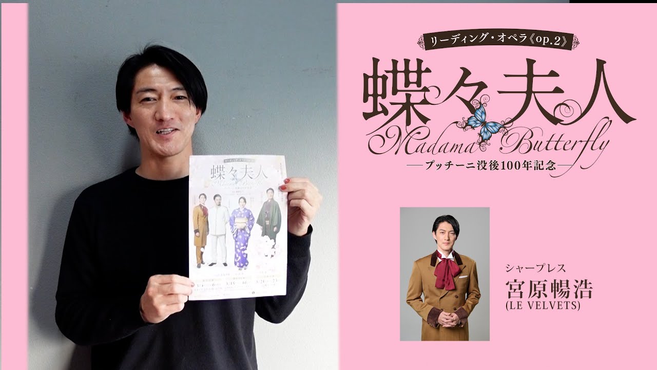 宮原浩暢(LE VELVETS)さんからのコメント リーディング・オペラ「蝶々