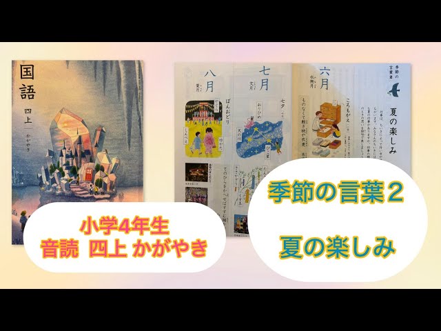 小4上【音読】夏の楽しみ (季節の言葉2） P102 小学4年生 国語 四上