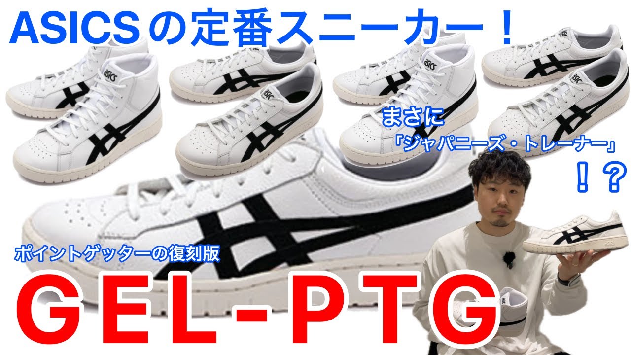 春はASICSで！ジャパニーズ・トレーナー！？【定番】【アシックス