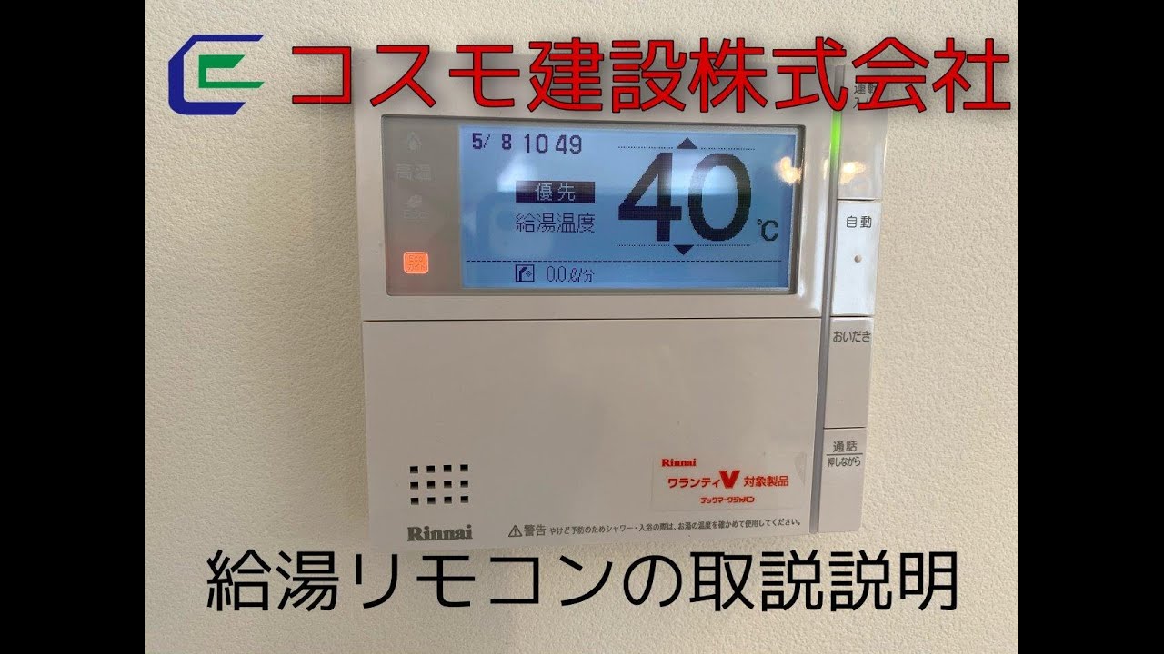 給湯 エコジョーズリモコンの操作説明 - YouTube