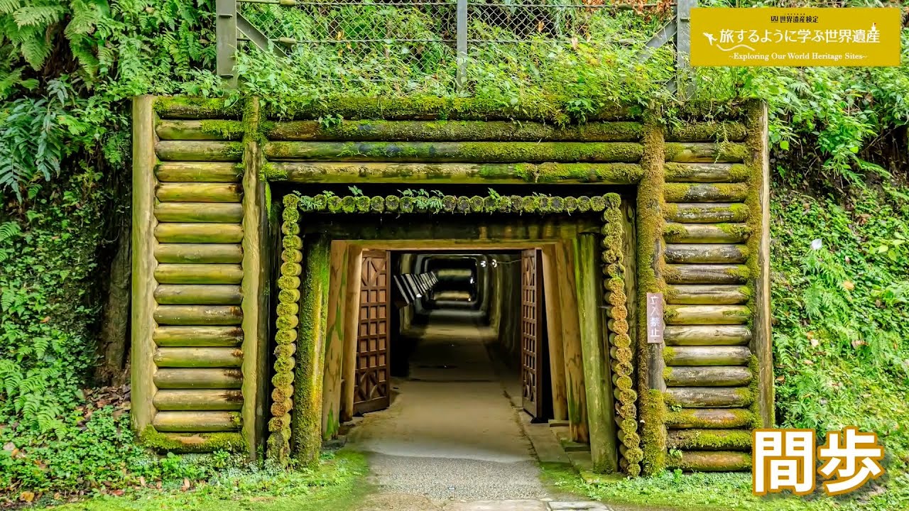旅するように学ぶ世界遺産(短縮版)『石見銀山遺跡とその文化的景観