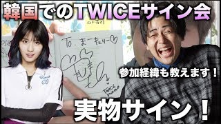 韓国の】TWICEのサイン会行って来ました！どうやって参加したの？に