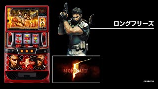 スマスロ バイオハザード5（パチスロ）設定判別・天井・ゾーン・解析