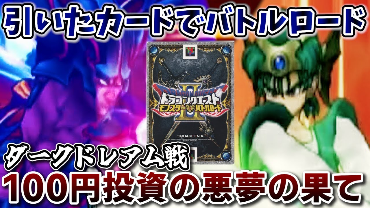 DQMBV】ついにダークドレアム戦決着の時へ。ドラクエ界最悪の悪夢