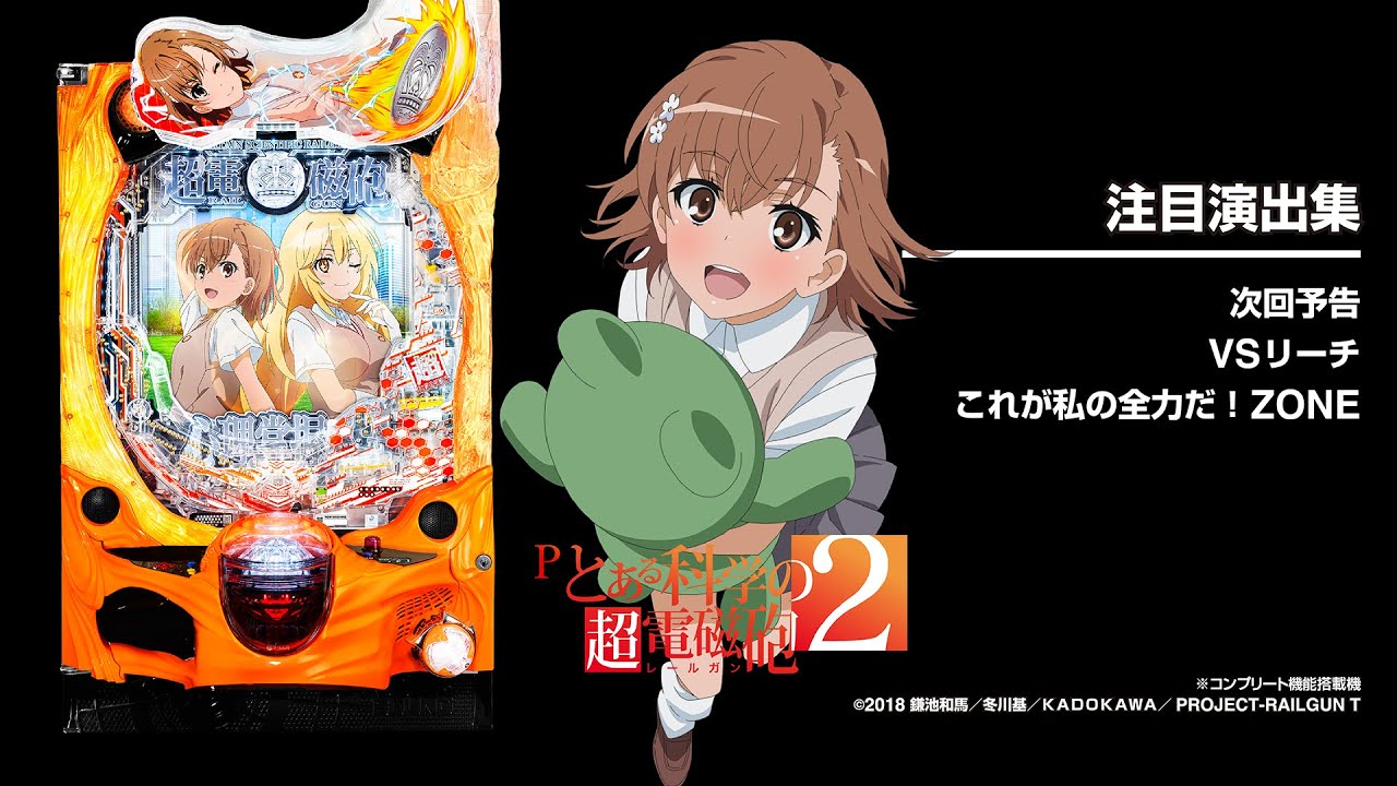 Pとある科学の超電磁砲2（パチンコ）スペック・保留・ボーダー・期待値