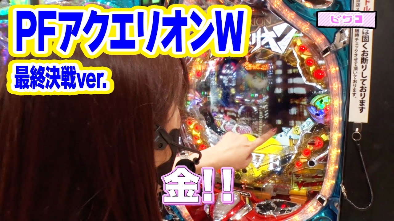 沖に召すままに！ 46話【PFアクエリオンW最終決戦ver．】【新世紀