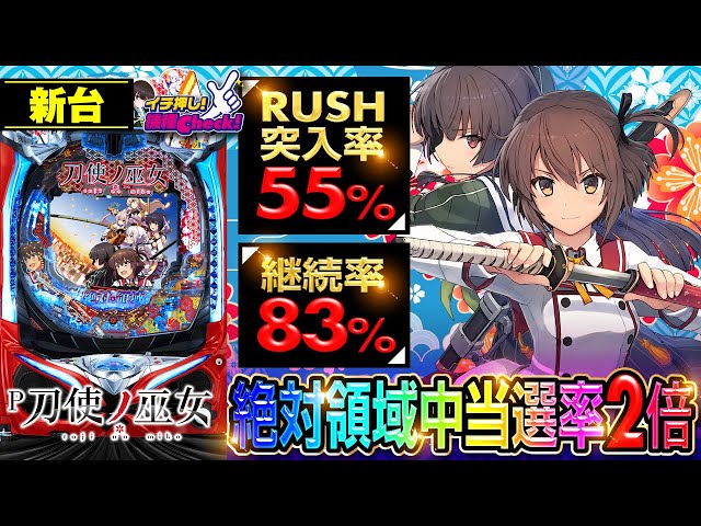 新台【P刀使ノ巫女(とじのみこ)】当選率が2倍にアップ! チャンスゾーン