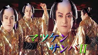 松平健 / マツケンサンバ II / 7