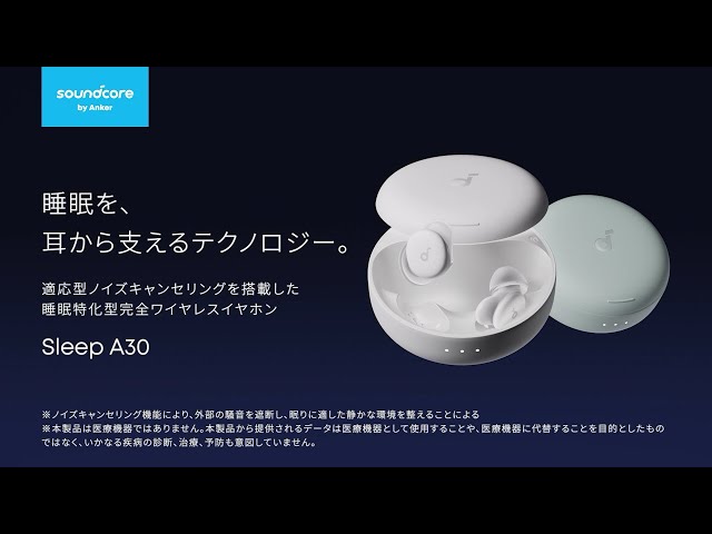 Soundcore Sleep A30 | 睡眠を、耳から支えるテクノロジー - YouTube