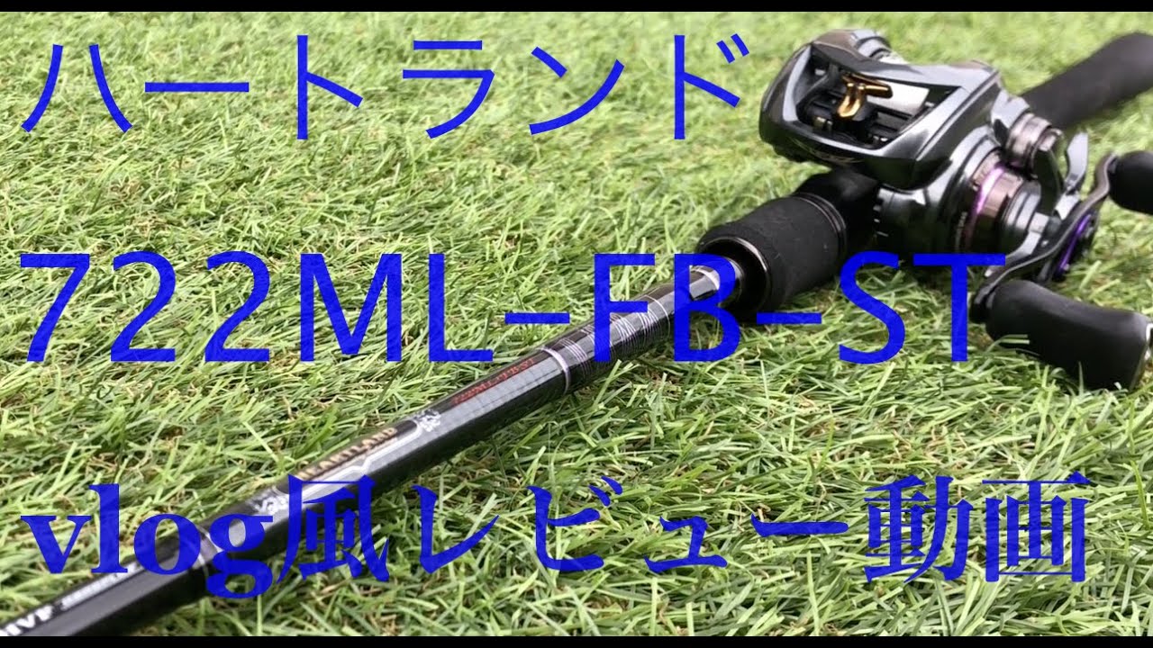 ハートランド722ML-FB-ST20 vlog風レビュー動画 - YouTube