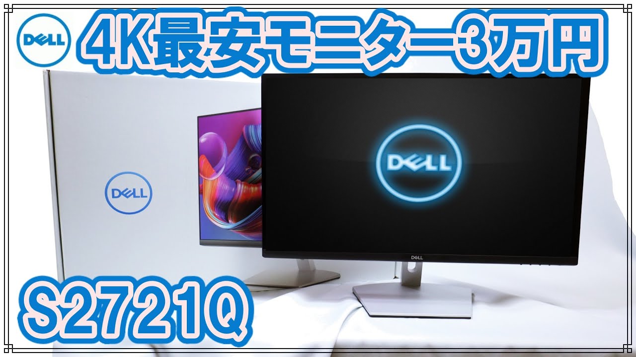 レビュー] DELL最安27インチ4KモニタS2721Qを買ってみました[3万2千円