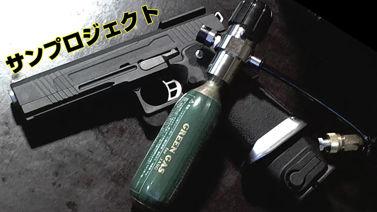 ガスガンの外部ソース化 - YouTube