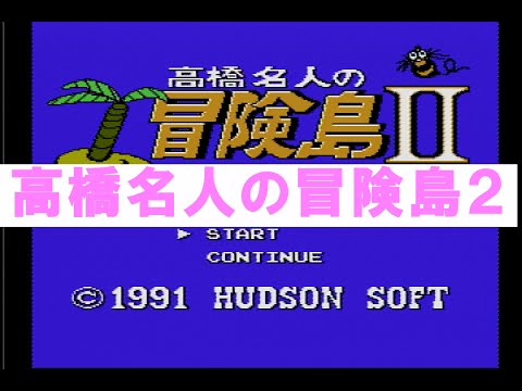 高橋名人の冒険島2 ファミコン - YouTube