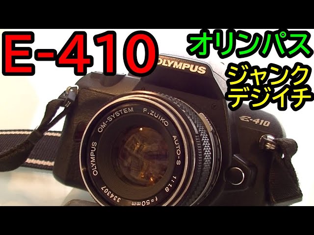 ジャンク】1944円 オリンパス E-410 フォーサーズはそんなに悪いのか