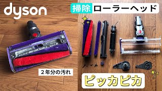 2年分の汚れがこびりついたDyson ソフトローラークリーナーヘッドを