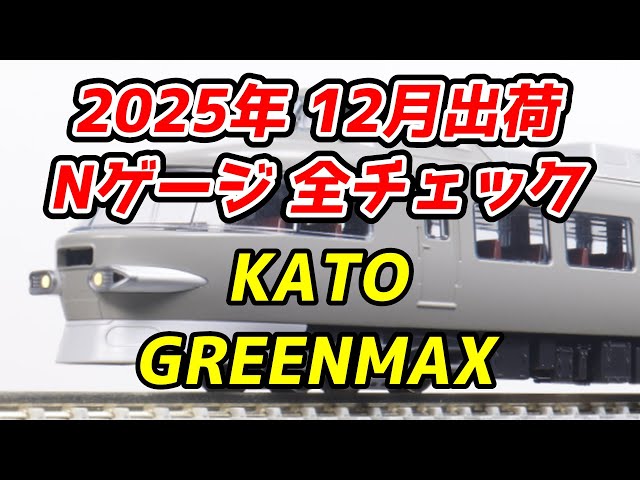 December 2025 N gauge new products and reproduction products full