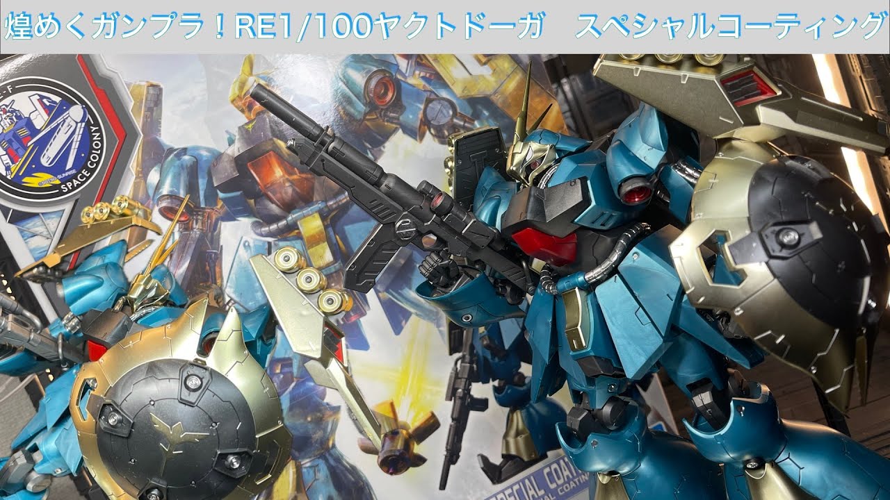 煌めくプラモ！ヤクトドーガ(ギュネイガス機)スペシャルコーティング