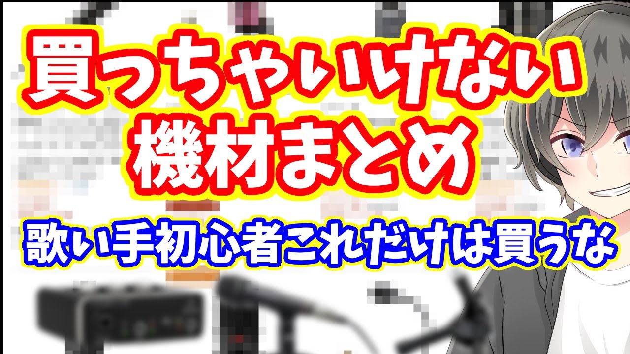 初心者必見】歌い手が絶対に買ってはいけない機材【買ったら負け・歌っ
