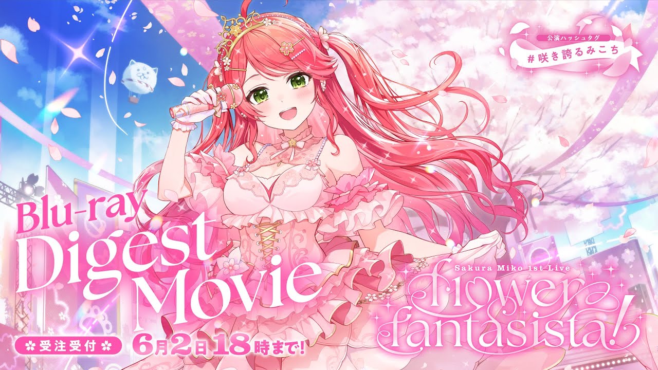 さくらみこ1st Live “flower fantasista!”ダイジェスト映像 - YouTube