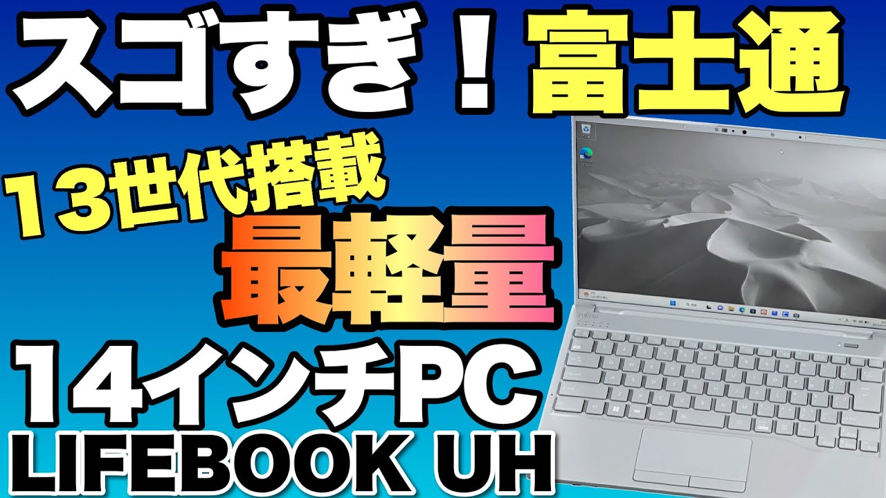 驚異の新モデル！】14インチに生まれ変わった富士通LIFEBOOK UH90/H1を