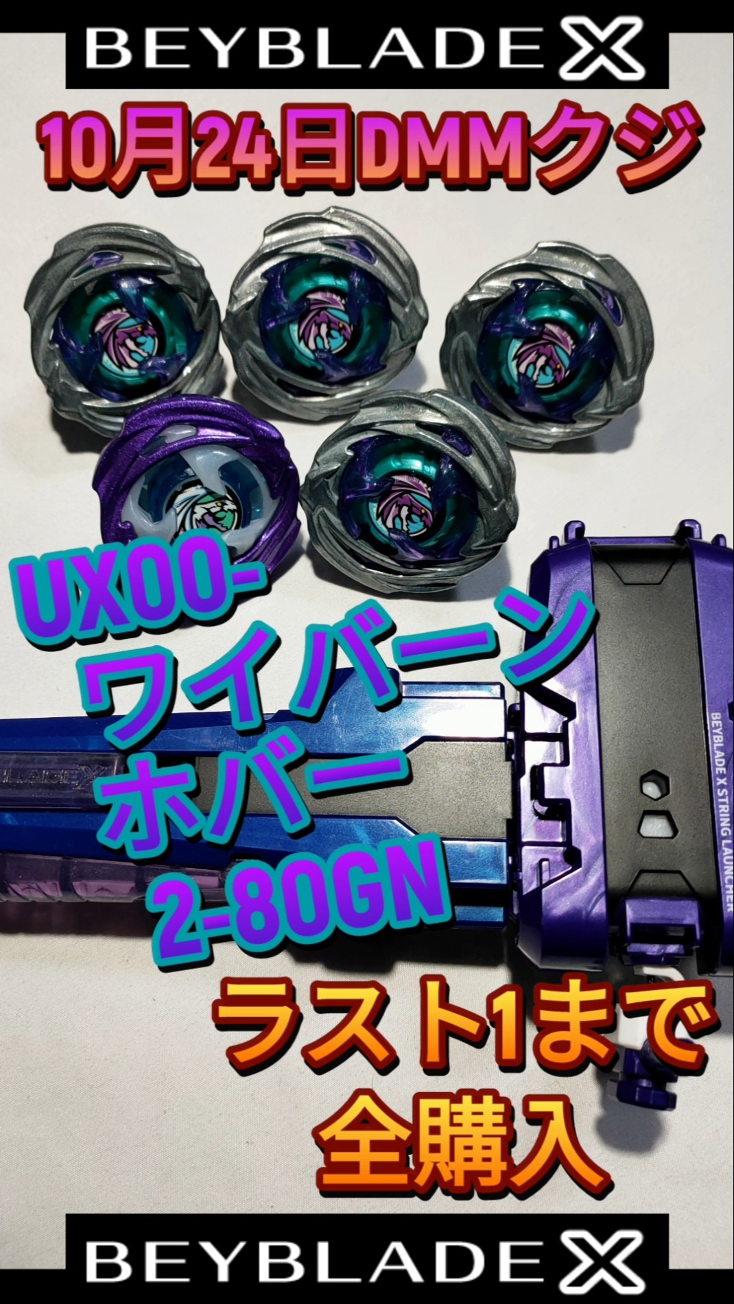 Beyblade X] UX-00 Wyvern Hover 2-80GN available in DMM lottery