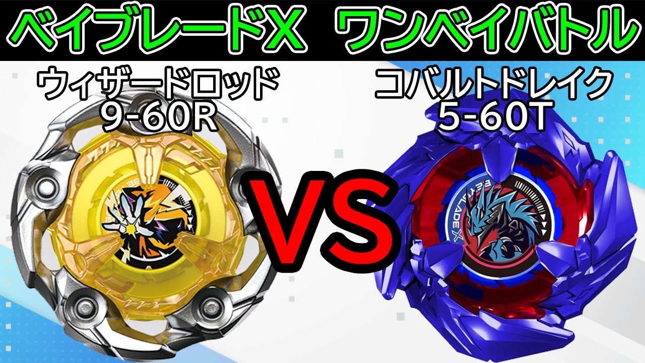 BEYBLADE X】ウィザードロッド9-60Rvsコバルトドレイク5-60T
