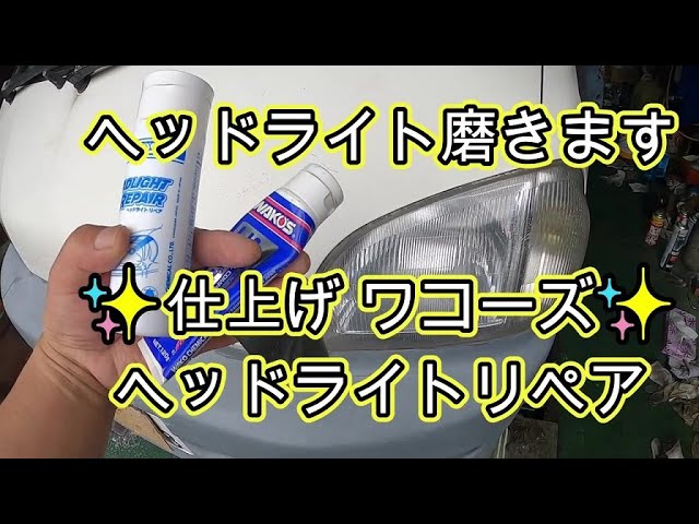 ✨✨ Finishing Headlight Repair WAKO'S + Metal Compound Headlight