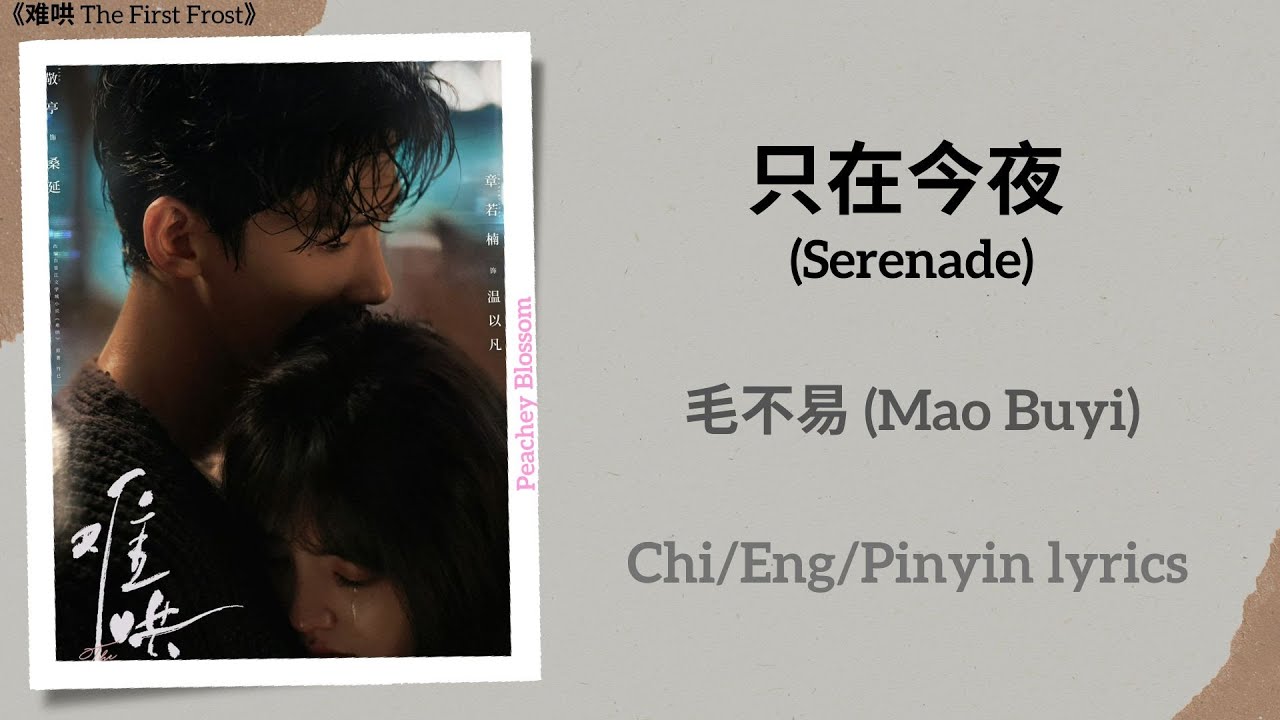 只在今夜(Serenade) - 毛不易(Mao Buyi)《难哄The First Frost》Chi