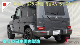 Fdesign商品紹介】W463A・W465専用リアスムージングカバー☆安心の日本