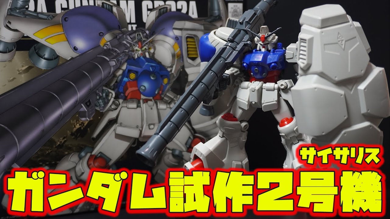 関節全てがABS樹脂「HGUC1/144ガンダム試作2号機サイサリス」16年前の