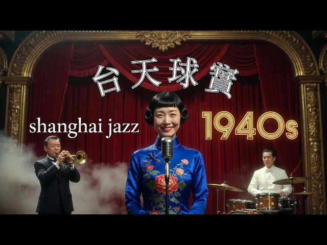 Old Shanghai Jazz Classics 🎷 Live 1940s Ballroom Session - YouTube