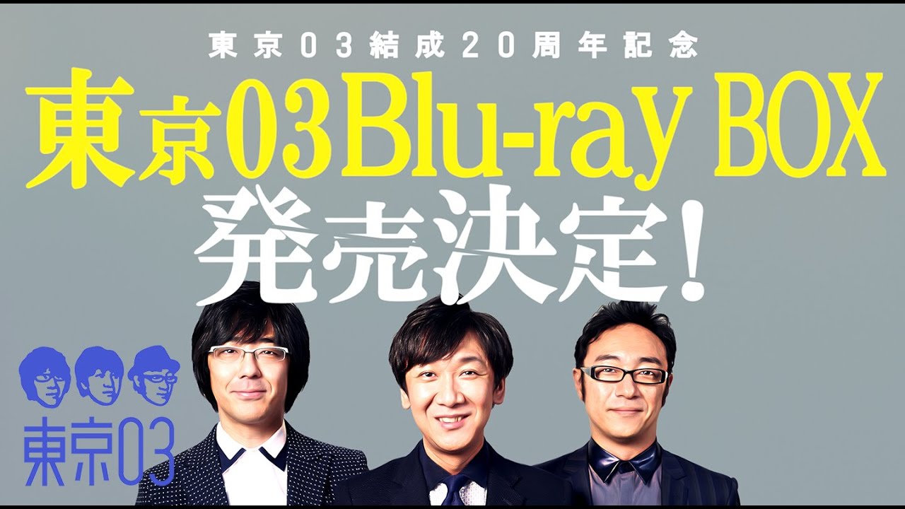 東京03、結成20周年記念で22枚組Blu-rayボックス発売！全154ネタ約52