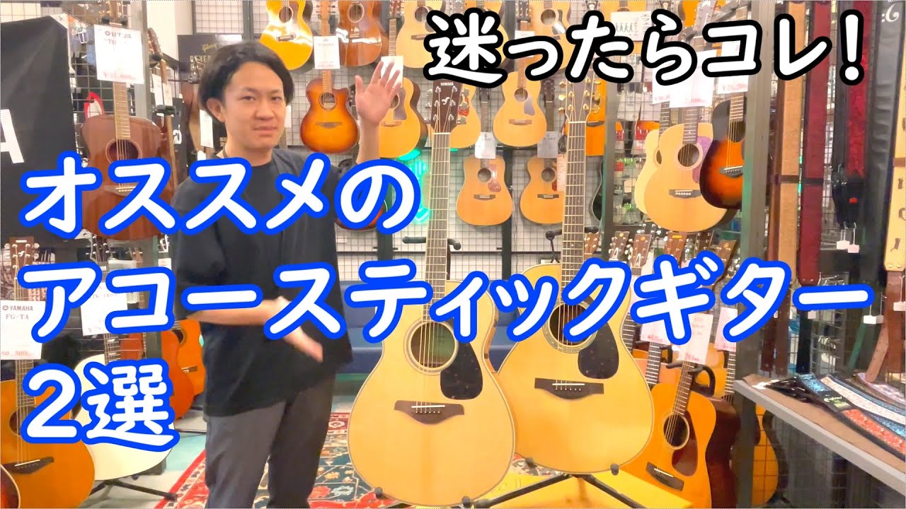 ギター初心者必見！YAMAHAアコースティックギターのオススメ2選 - YouTube