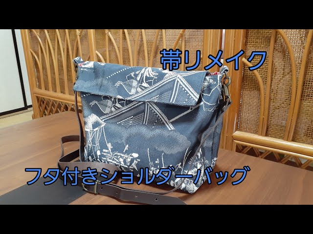 フタ付きショルダーバッグ 作り方 KIMONO DIY 帯リメイク - YouTube
